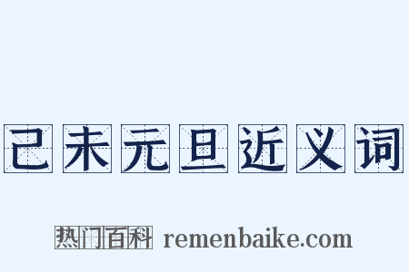 己未元旦近义词是什么意思的图片